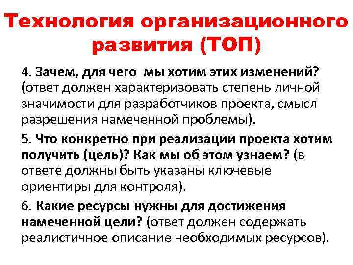 Технология организационного развития (ТОП) 4. Зачем, для чего мы хотим этих изменений? (ответ должен