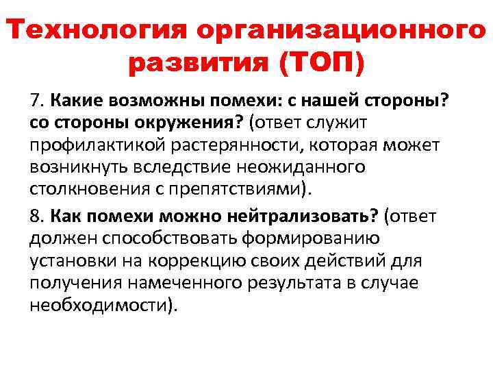 Технология организационного развития (ТОП) 7. Какие возможны помехи: с нашей стороны? со стороны окружения?