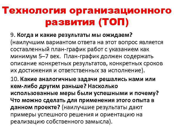 Технология организационного развития (ТОП) 9. Когда и какие результаты мы ожидаем? (наилучшим вариантом ответа