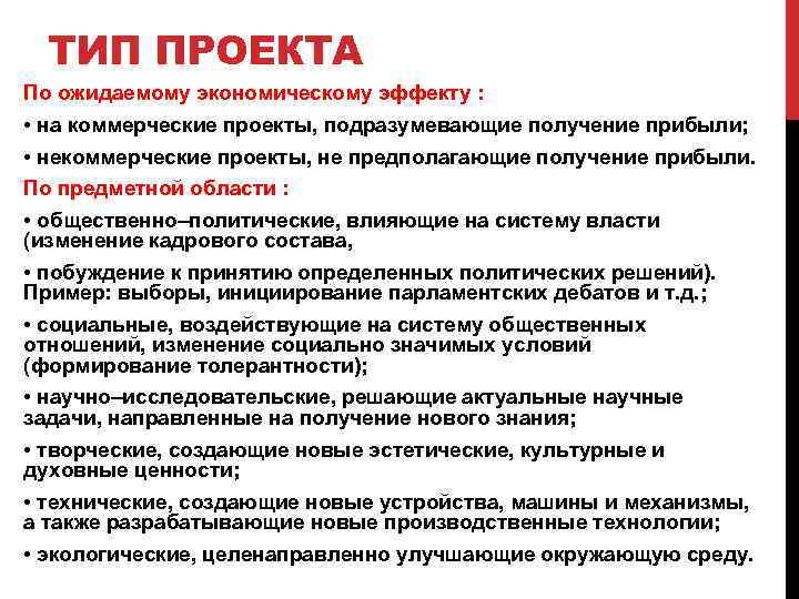ТИП ПРОЕКТА По ожидаемому экономическому эффекту : • на коммерческие проекты, подразумевающие получение прибыли;