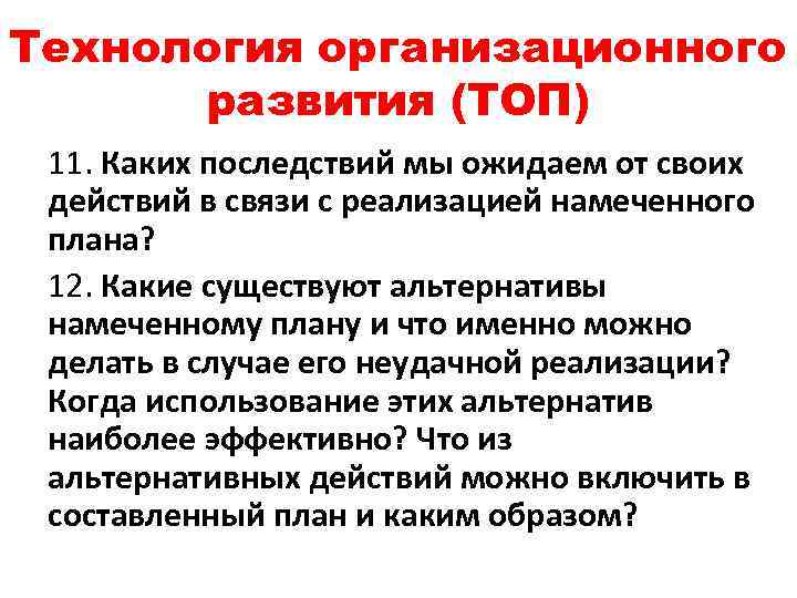 Технология организационного развития (ТОП) 11. Каких последствий мы ожидаем от своих действий в связи