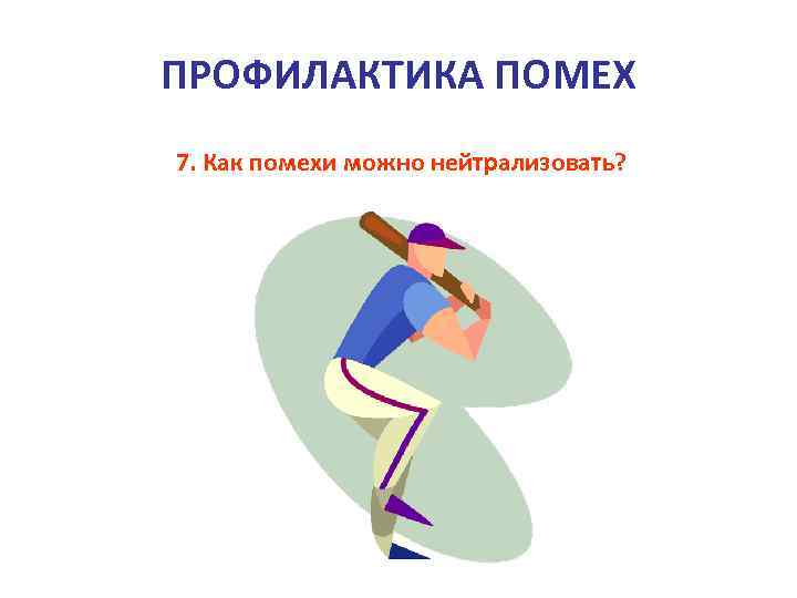 ПРОФИЛАКТИКА ПОМЕХ 7. Как помехи можно нейтрализовать? 