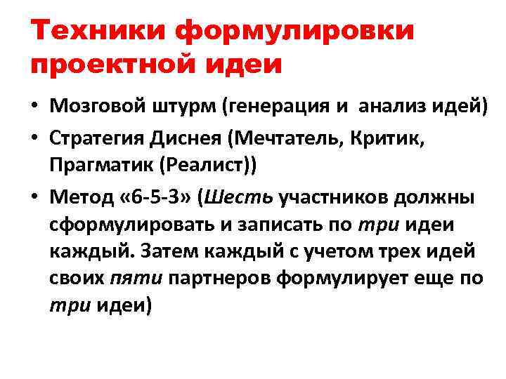 Техники формулировки проектной идеи • Мозговой штурм (генерация и анализ идей) • Стратегия Диснея