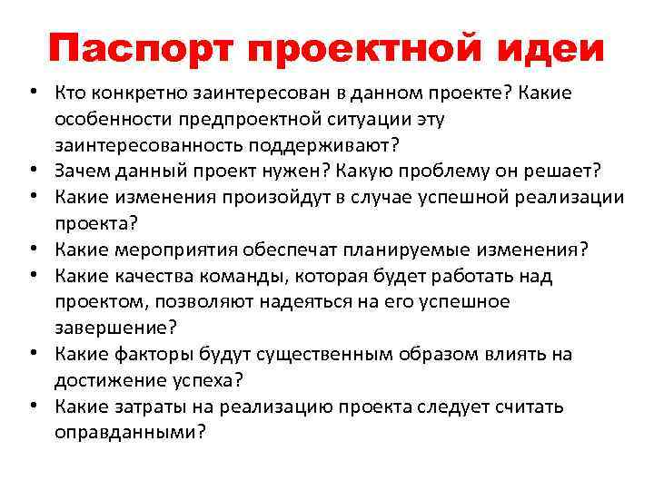 Паспорт проектной идеи • Кто конкретно заинтересован в данном проекте? Какие особенности предпроектной ситуации