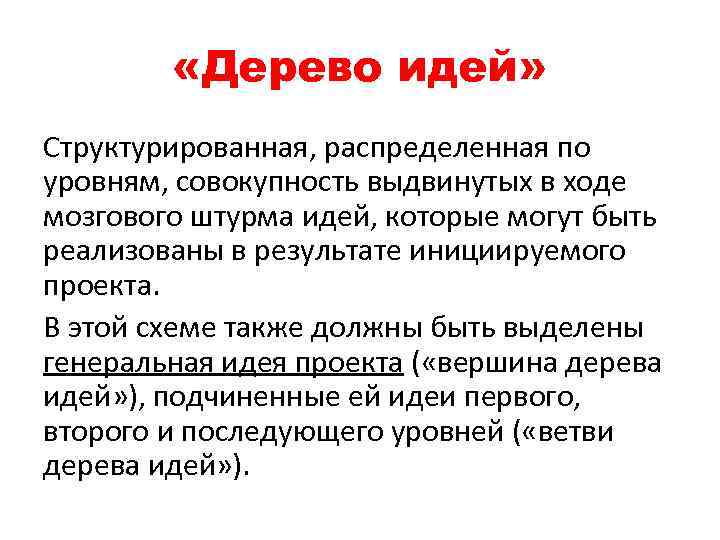  «Дерево идей» Структурированная, распределенная по уровням, совокупность выдвинутых в ходе мозгового штурма идей,