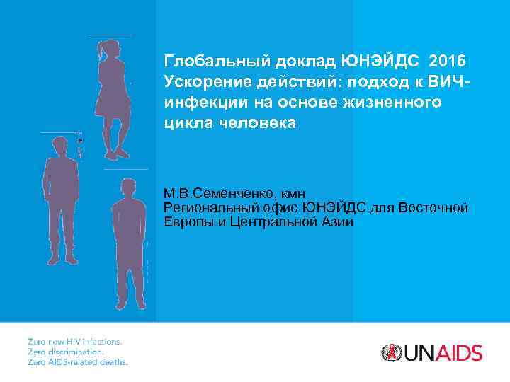 Глобальный доклад ЮНЭЙДС 2016 Ускорение действий: подход к ВИЧинфекции на основе жизненного цикла человека