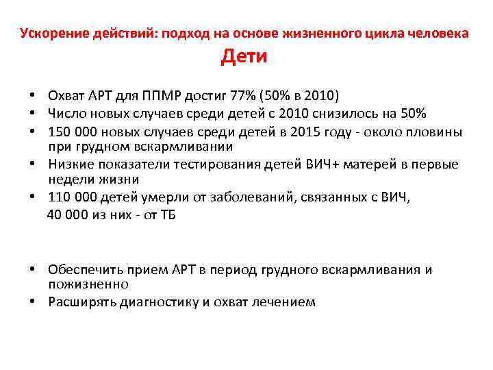 Ускорение действий: подход на основе жизненного цикла человека Дети • Охват АРТ для ППМР