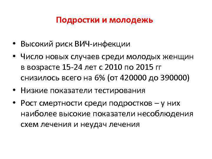 Подростки и молодежь • Высокий риск ВИЧ-инфекции • Число новых случаев среди молодых женщин