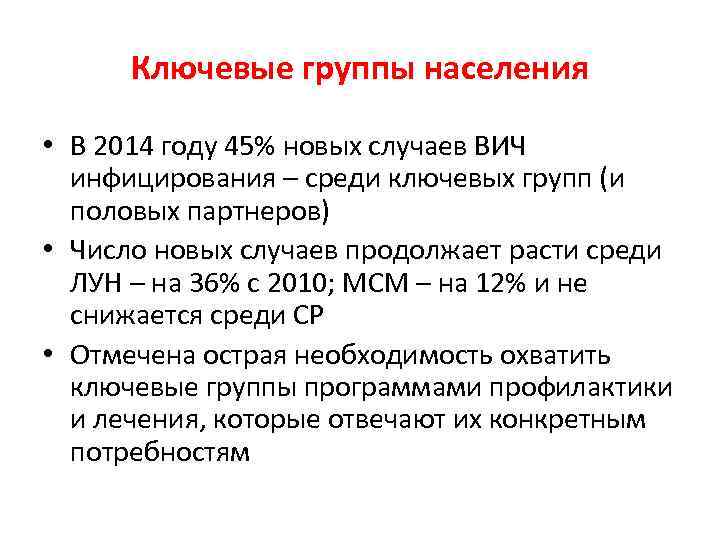 Ключевые группы населения • В 2014 году 45% новых случаев ВИЧ инфицирования – среди