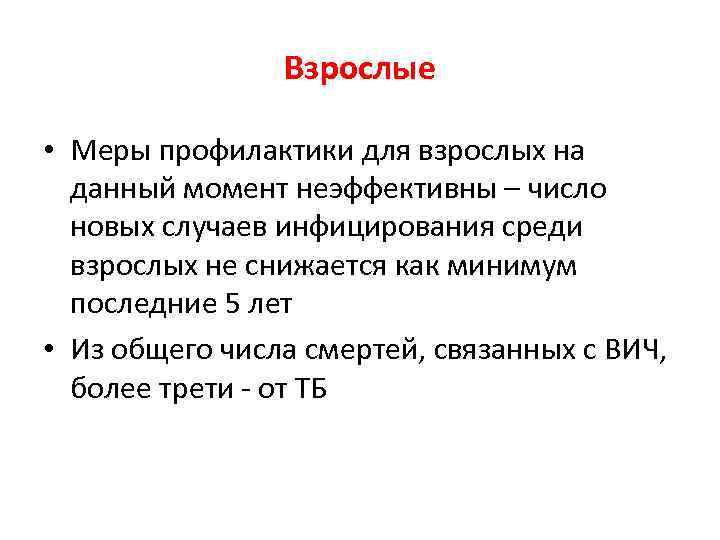 Взрослые • Меры профилактики для взрослых на данный момент неэффективны – число новых случаев
