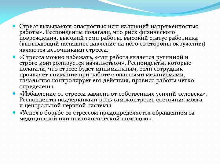  Стресс вызывается опасностью или излишней напряженностью работы» . Респонденты полагали, что риск физического