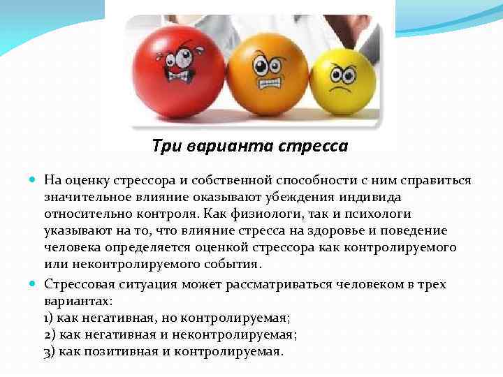 Три варианта стресса На оценку стрессора и собственной способности с ним справиться значительное влияние