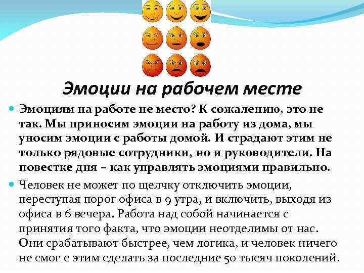 Эмоции на рабочем месте Эмоциям на работе не место? К сожалению, это не так.