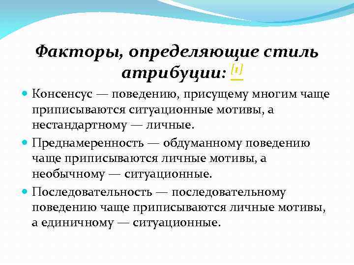 Факторы, определяющие стиль атрибуции: [1] Консенсус — поведению, присущему многим чаще приписываются ситуационные мотивы,