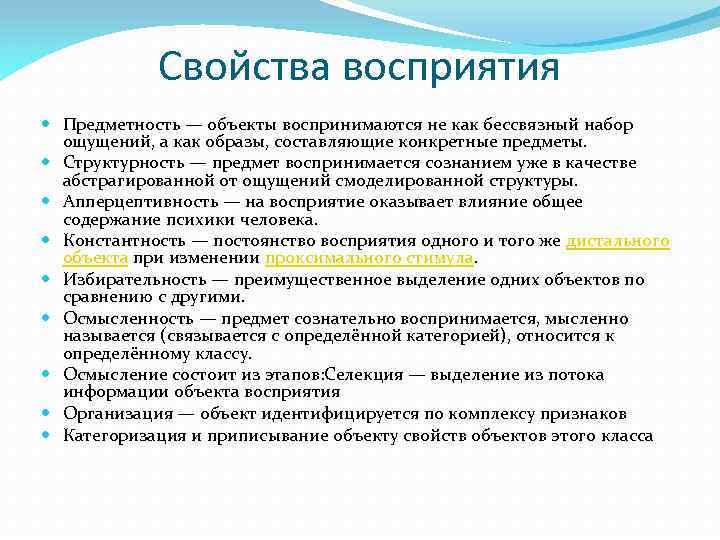 Свойства восприятия Предметность — объекты воспринимаются не как бессвязный набор ощущений, а как образы,