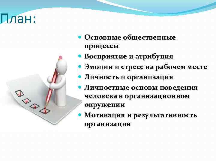 План: Основные общественные процессы Восприятие и атрибуция Эмоции и стресс на рабочем месте Личность