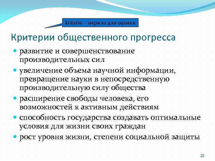 kriterio – мерило для оценки Критерии общественного прогресса развитие и совершенствование производительных сил увеличение