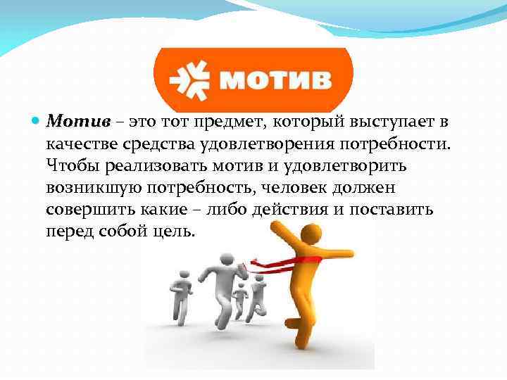 Мотив удовлетворения. Мотив это. Мотивы удовлетворения. Мотив как цель (предмет удовлетворения потребности). Мотивы в продажах.