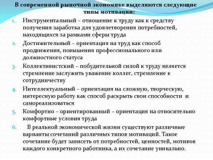 В современной рыночной экономике выделяются следующие типы мотивации: 1. Инструментальный – отношение к труду