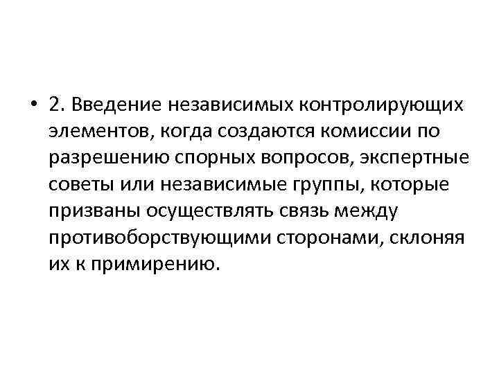  • 2. Введение независимых контролирующих элементов, когда создаются комиссии по разрешению спорных вопросов,