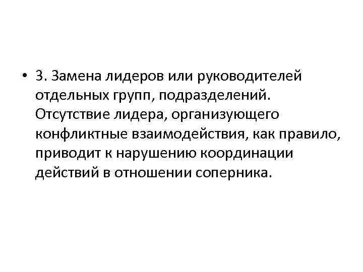  • 3. Замена лидеров или руководителей отдельных групп, подразделений. Отсутствие лидера, организующего конфликтные