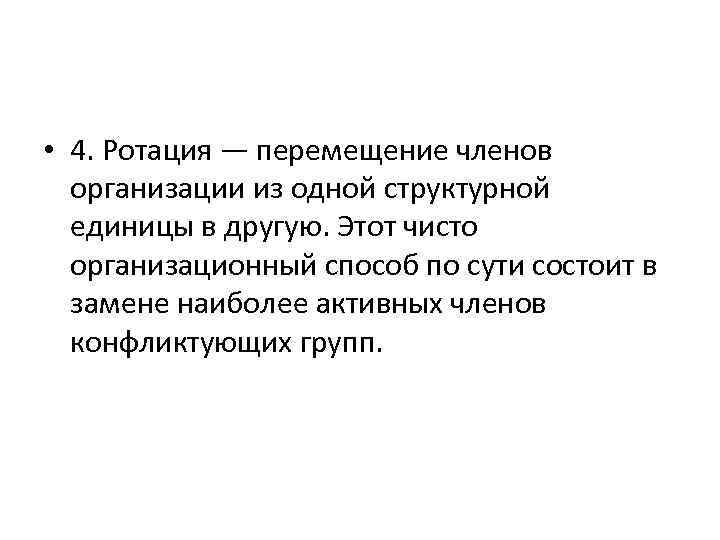  • 4. Ротация — перемещение членов организации из одной структурной единицы в другую.