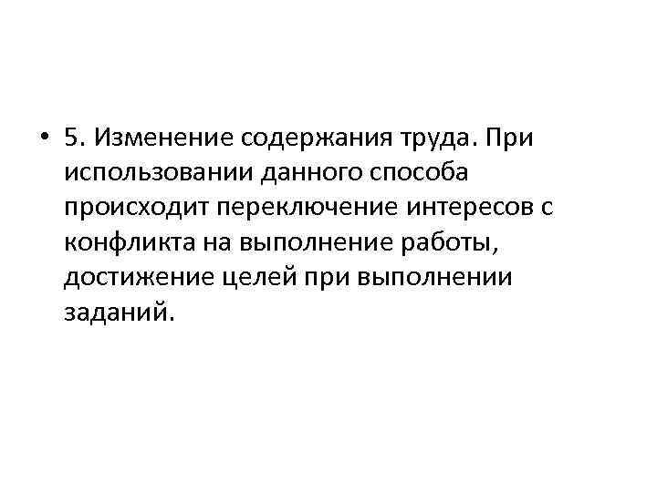  • 5. Изменение содержания труда. При использовании данного способа происходит переключение интересов с