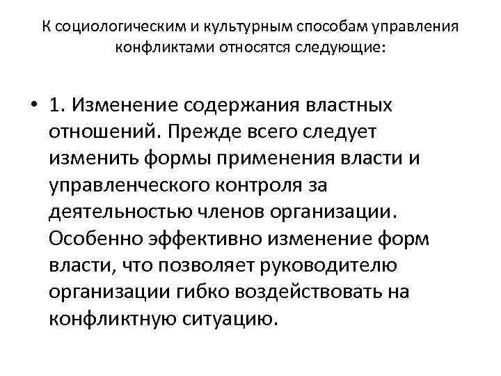 К социологическим и культурным способам управления конфликтами относятся следующие: • 1. Изменение содержания властных