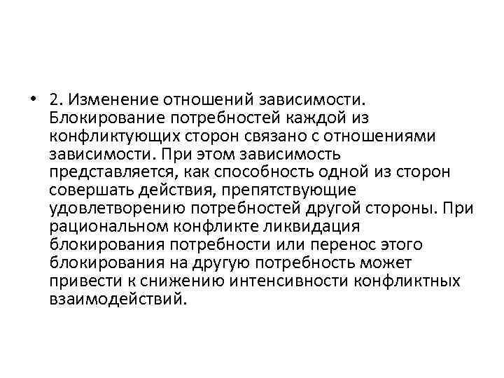  • 2. Изменение отношений зависимости. Блокирование потребностей каждой из конфликтующих сторон связано с