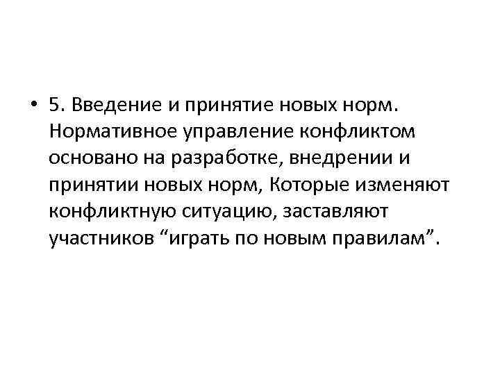  • 5. Введение и принятие новых норм. Нормативное управление конфликтом основано на разработке,