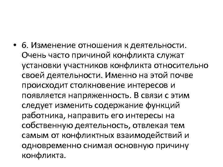  • 6. Изменение отношения к деятельности. Очень часто причиной конфликта служат установки участников