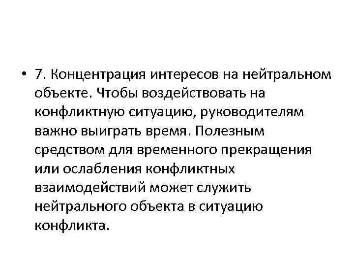  • 7. Концентрация интересов на нейтральном объекте. Чтобы воздействовать на конфликтную ситуацию, руководителям