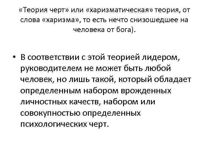  «Теория черт» или «харизматическая» теория, от слова «харизма» , то есть нечто снизошедшее