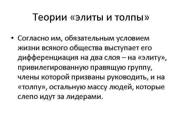 Теории «элиты и толпы» • Согласно им, обязательным условием жизни всякого общества выступает его