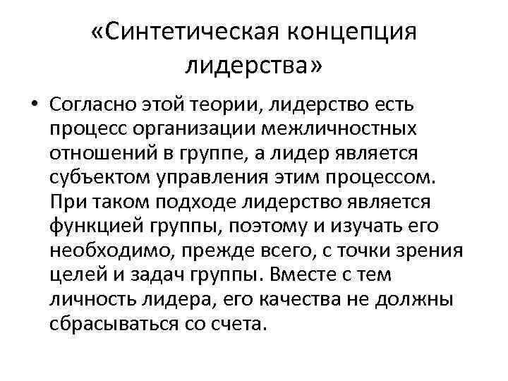 Согласно теории черт лидером. Синтетическая теория лидерства. "Синтетическая концепция лидерства".. Основные теории лидерства. Лидерство процесс организации межличностных отношений в группе.