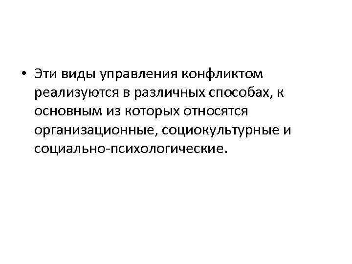  • Эти виды управления конфликтом реализуются в различных способах, к основным из которых