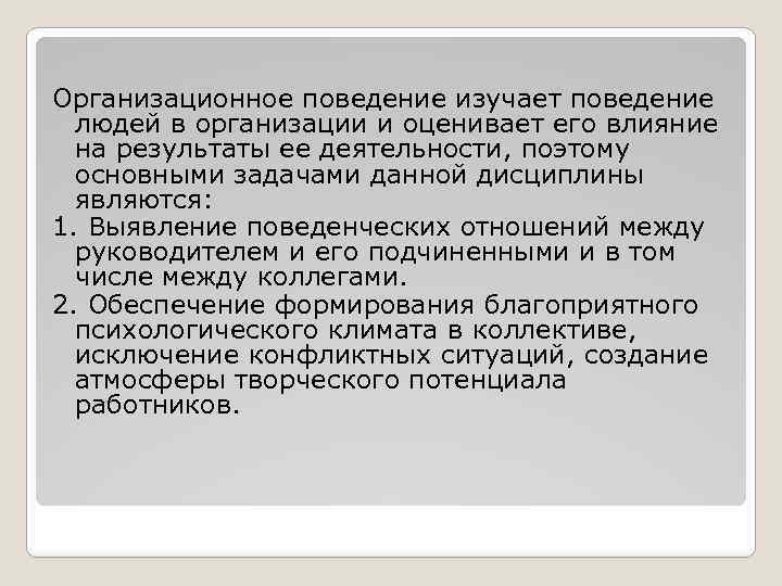 Организационное поведение изучает поведение людей в организации и оценивает его влияние на результаты ее