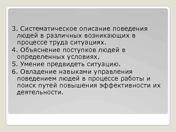 3. Систематическое описание поведения людей в различных возникающих в процессе труда ситуациях. 4. Объяснение