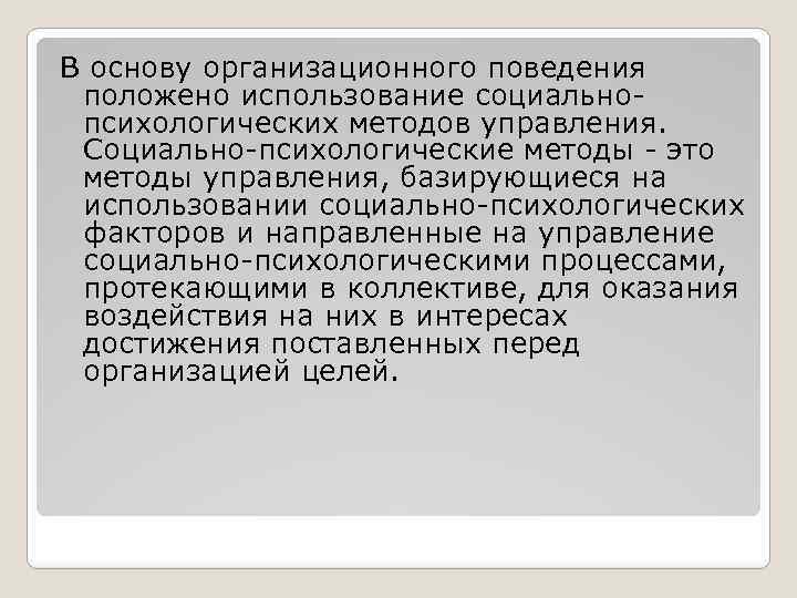 В основу организационного поведения положено использование социальнопсихологических методов управления. Социально-психологические методы - это методы