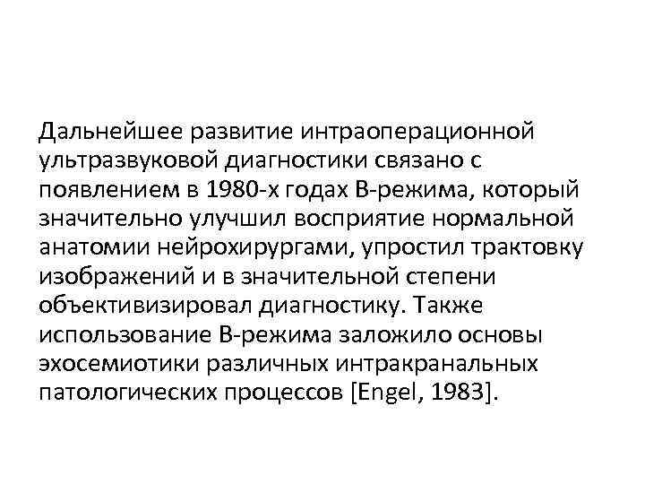 Дальнейшее развитие интраоперационной ультразвуковой диагностики связано с появлением в 1980 -х годах В-режима, который