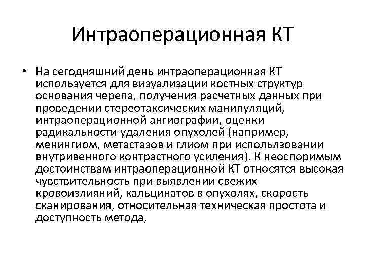 Интраоперационная КТ • На сегодняшний день интраоперационная КТ используется для визуализации костных структур основания