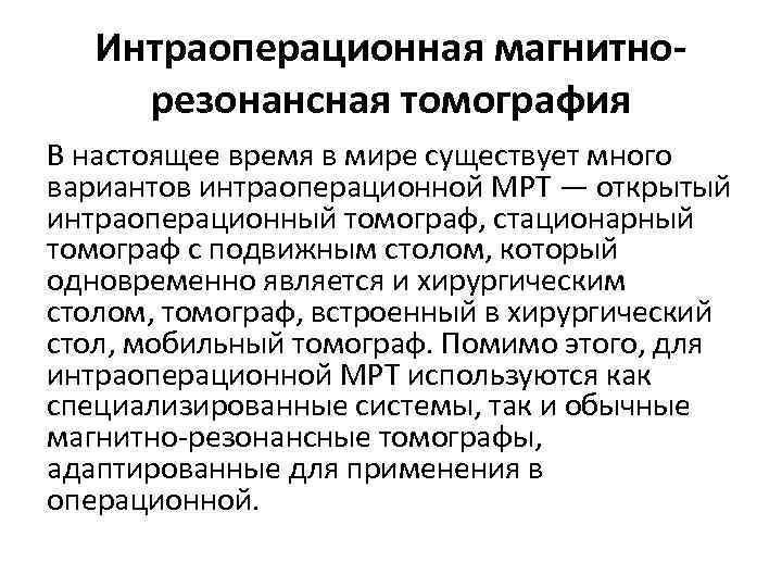 Интраоперационная магнитнорезонансная томография В настоящее время в мире существует много вариантов интраоперационной МРТ —