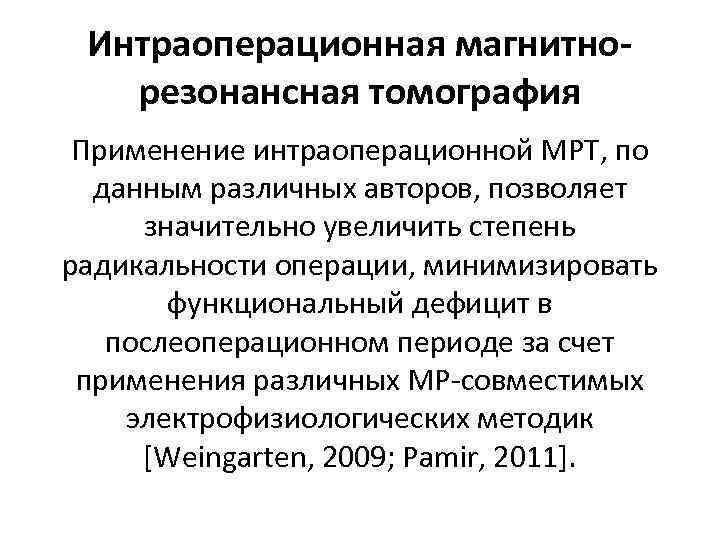 Интраоперационная магнитнорезонансная томография Применение интраоперационной МРТ, по данным различных авторов, позволяет значительно увеличить степень