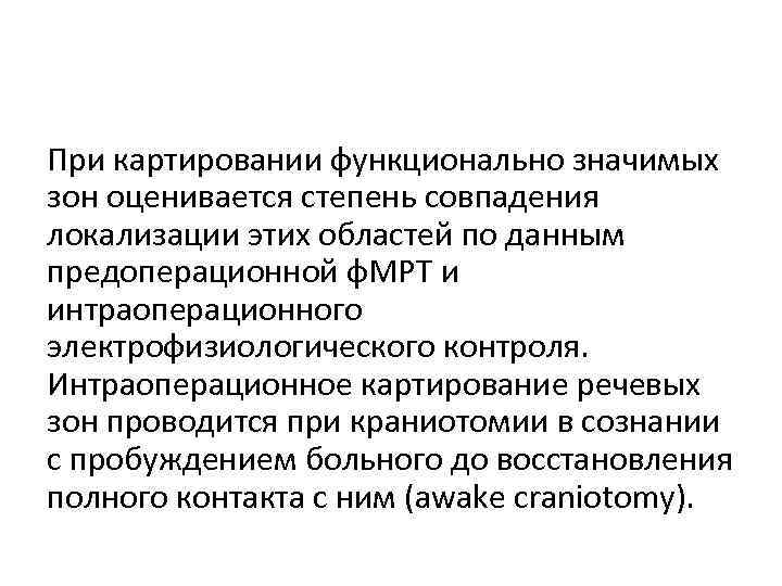 При картировании функционально значимых зон оценивается степень совпадения локализации этих областей по данным предоперационной