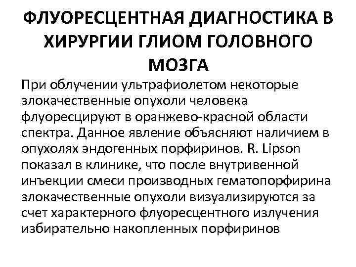 ФЛУОРЕСЦЕНТНАЯ ДИАГНОСТИКА В ХИРУРГИИ ГЛИОМ ГОЛОВНОГО МОЗГА При облучении ультрафиолетом некоторые злокачественные опухоли человека