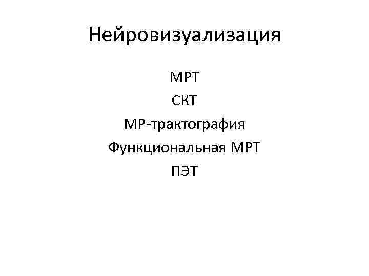 Нейровизуализация МРТ СКТ МР-трактография Функциональная МРТ ПЭТ 