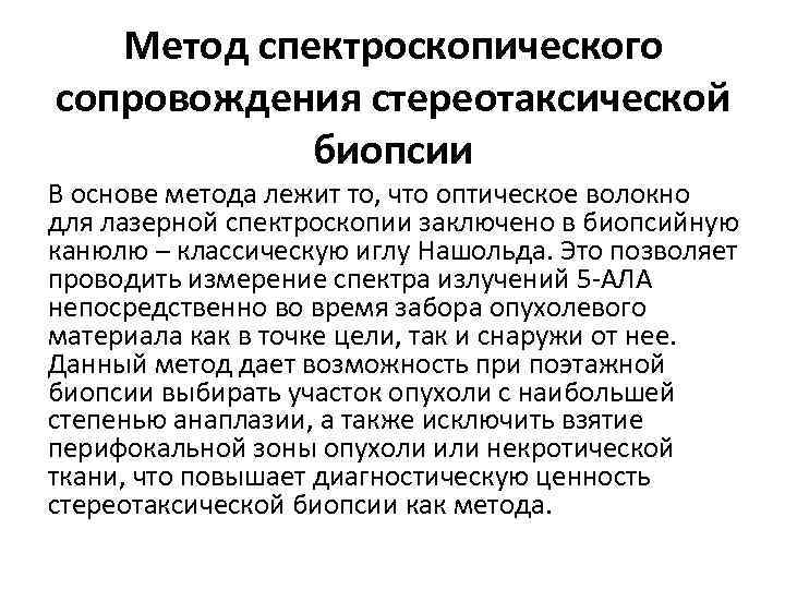 Метод спектроскопического сопровождения стереотаксической биопсии В основе метода лежит то, что оптическое волокно для