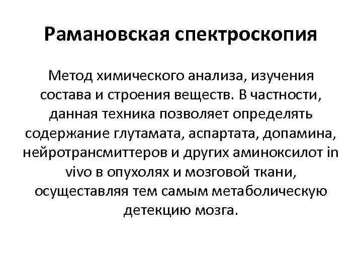 Рамановская спектроскопия Метод химического анализа, изучения состава и строения веществ. В частности, данная техника