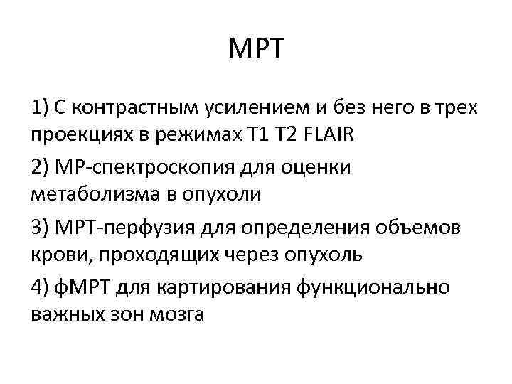 МРТ 1) С контрастным усилением и без него в трех проекциях в режимах Т