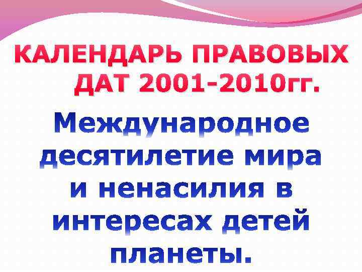 КАЛЕНДАРЬ ПРАВОВЫХ ДАТ 2001 -2010 гг. 